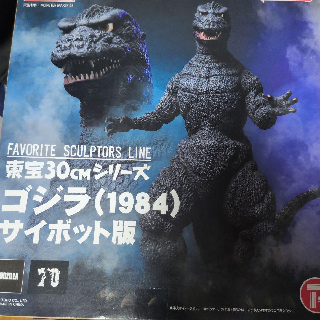 東宝30cmシリーズゴジラ (1984) サイボット版 一般流通版