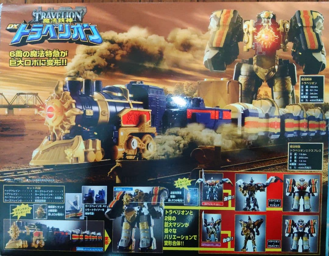 魔法戦隊マジレンジャーDX魔法鉄神トラベリオン