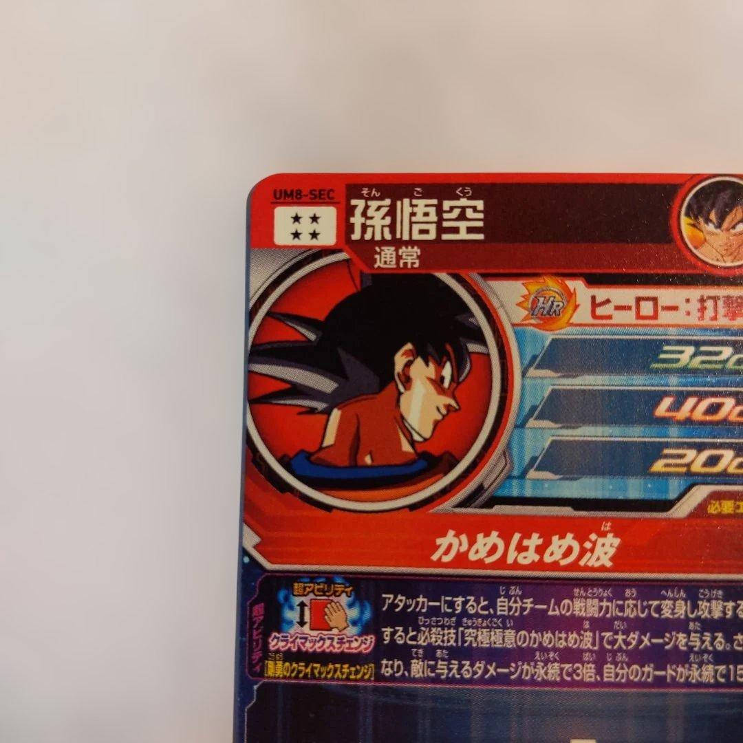 UM8-SEC 孫悟空 クラチェン悟空 ドラゴンボールヒーローズ