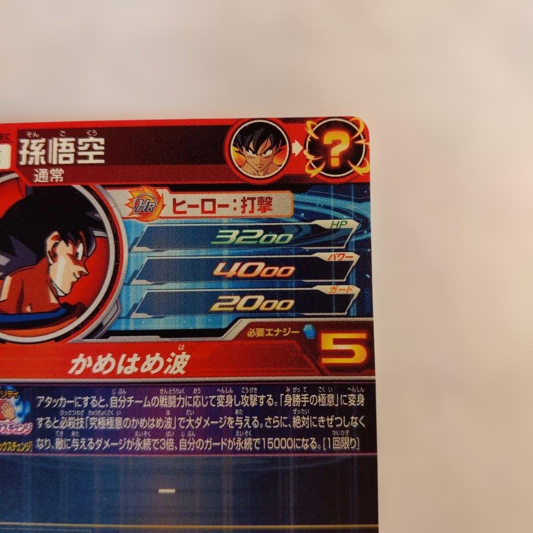 UM8-SEC 孫悟空 クラチェン悟空 ドラゴンボールヒーローズ