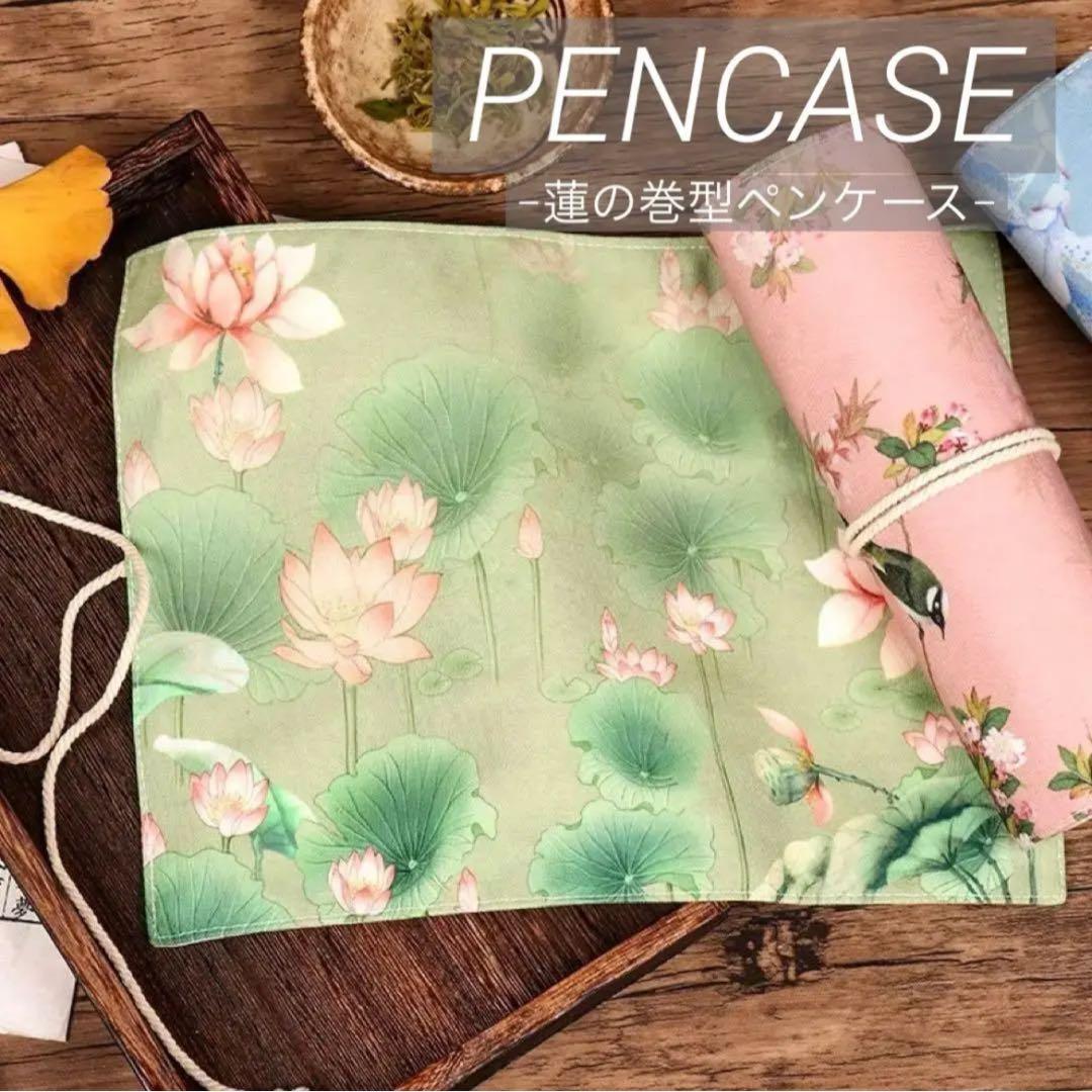 蓮ペンケース李朝シノワズリ漢服ロータス睡蓮書道硯墨絵画筆箱筆入れ収納台湾香港浴衣