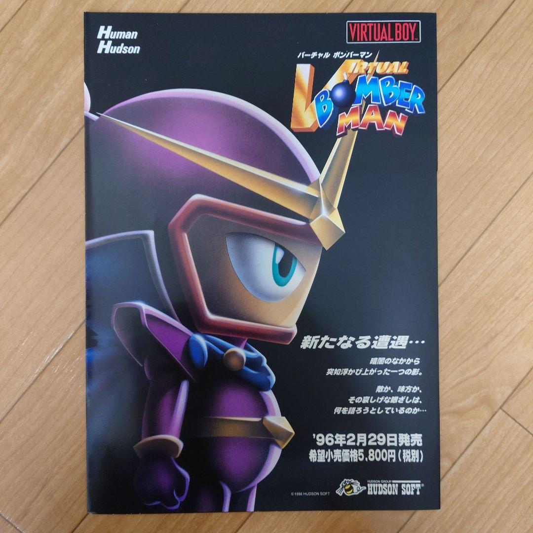 超希少 ハドソン バーチャル ボンバーマン バーチャルボーイ カタログ