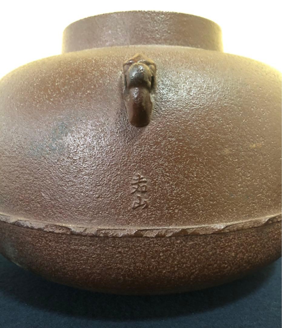 《R》甑口竹紋釜 日展審査員 横倉嘉山造 略歴 共布 共箱 260126く1