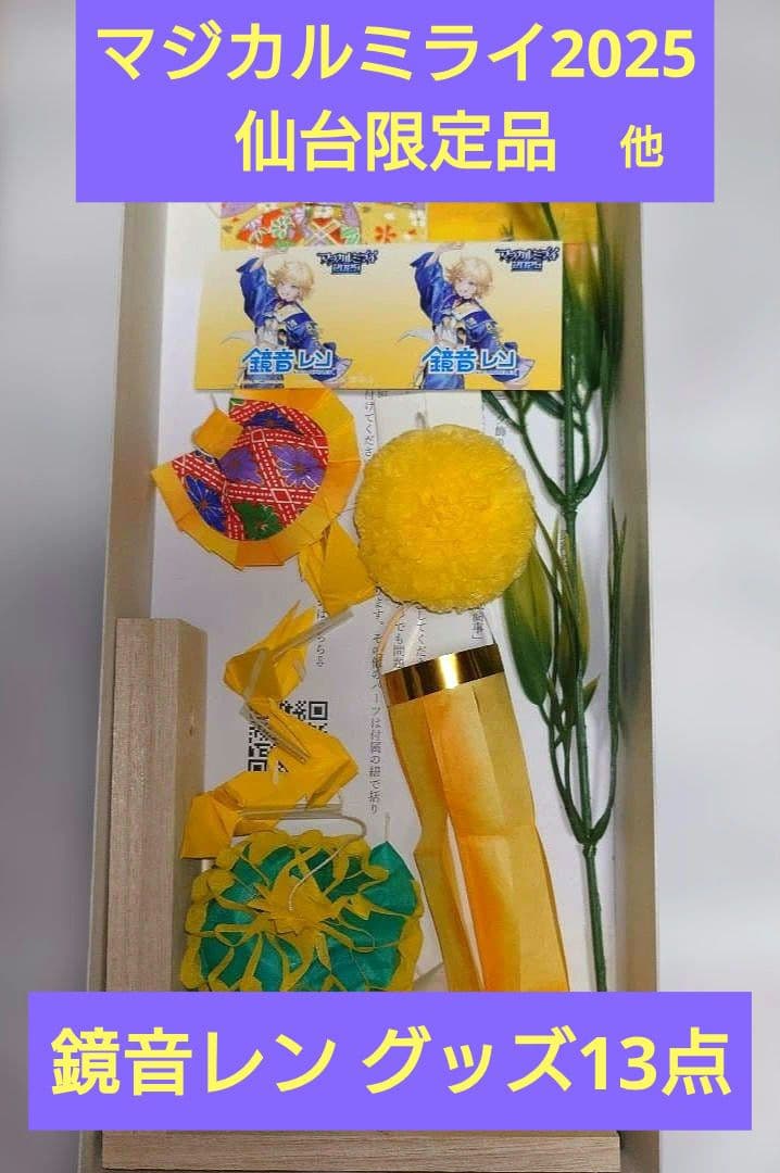【完売品】マジカルミライ 2025 鏡音レン 七夕飾り 仙台限定 他 グッズ