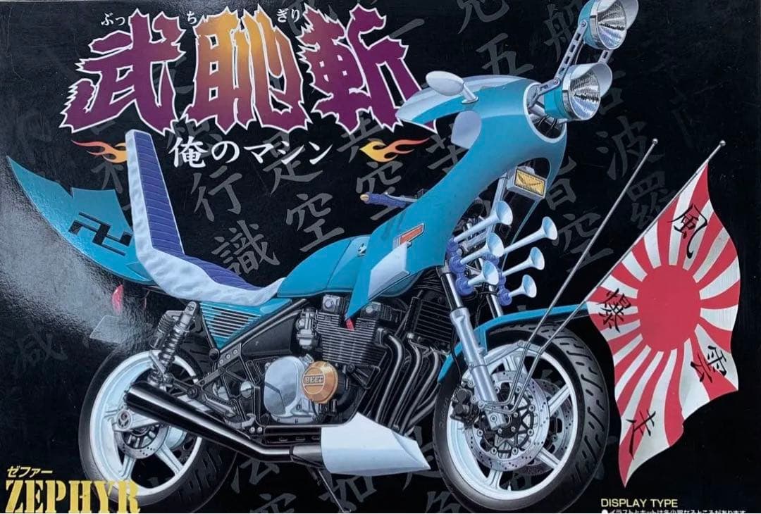 俺のマシン　ぶっちぎり　ゼファー　No.01 武恥斬