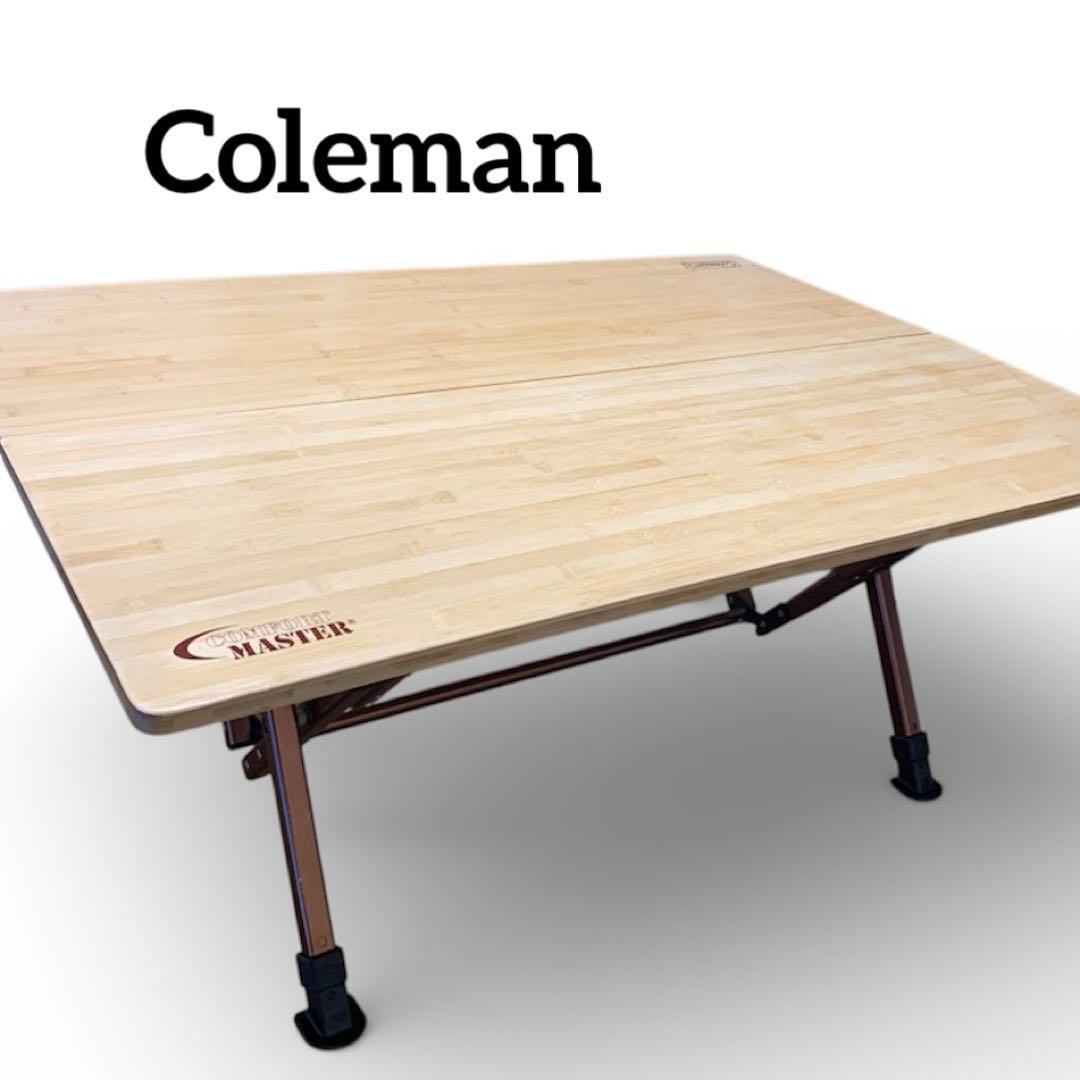 コールマンコンフォートマスター　バンブーラウンジテーブル100