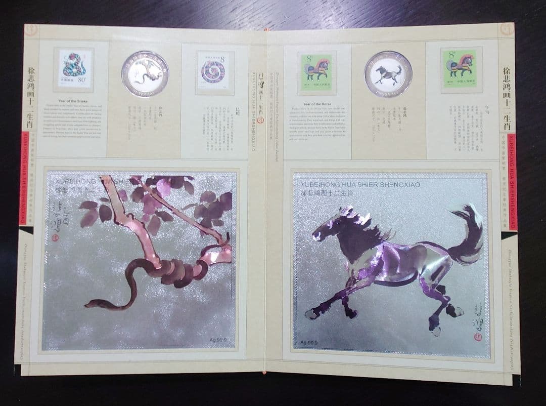 徐悲鸿 画 十二干支(十二生肖) 切手＆