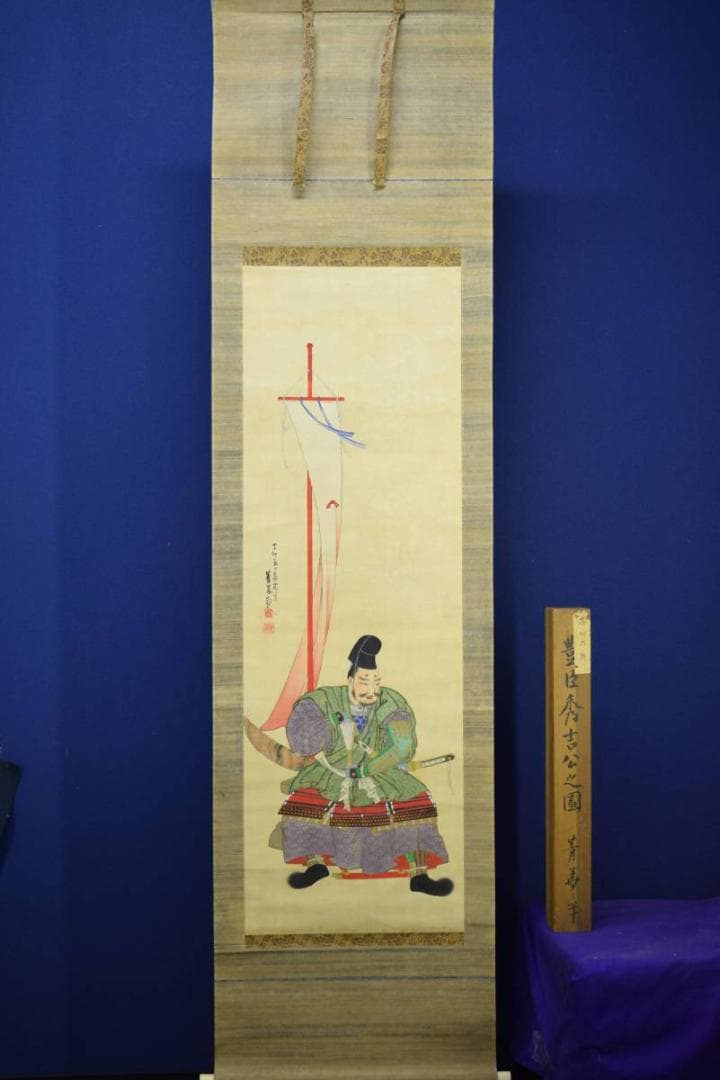 真作/和田菁華/豊臣秀吉公図/武者絵/布袋屋掛軸HD-749