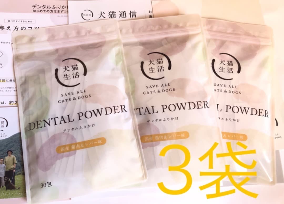 【新品・未開封】＊犬猫生活 デンタルふりかけ 国産鶏肉&レバー味 30包 ×3袋