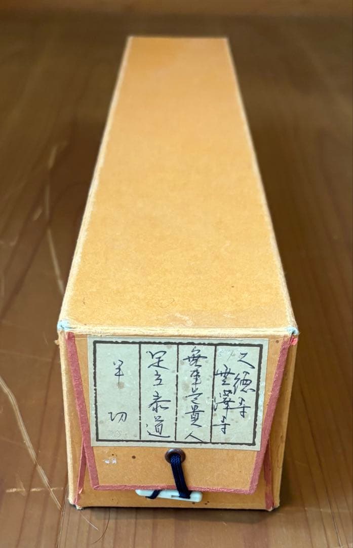 掛軸　無事是貴人　足立泰堂