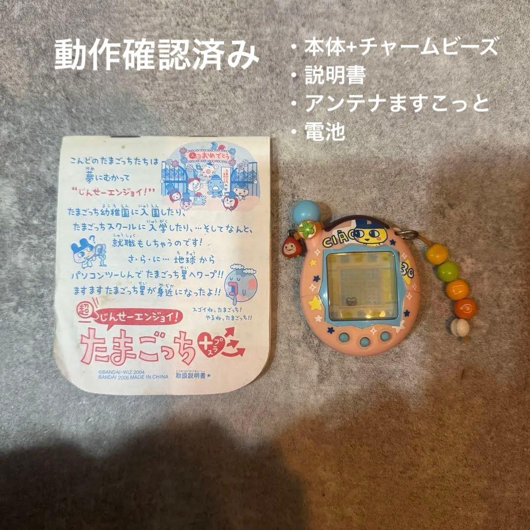 超じんせーエンジョイたまごっち＋ ちゃお【30周年記念限定】まめっちver.