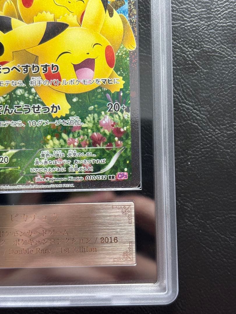 【ARS AU 真贋鑑定】ピカチュウ RR ポケキュン 010/032