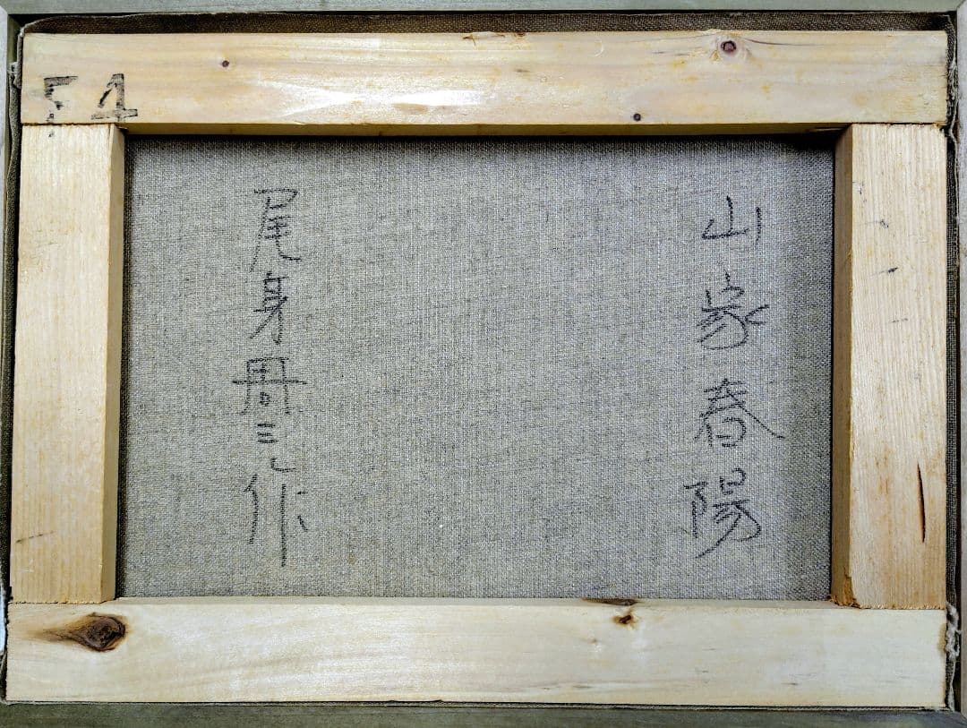 油彩画　尾身周三作 山家春陽　田舎の風景