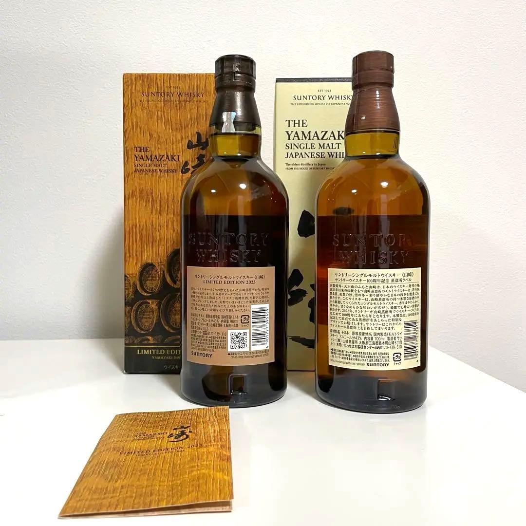 山崎リミテッドエディション2023 & 山崎100周年記念ウイスキーのセット
