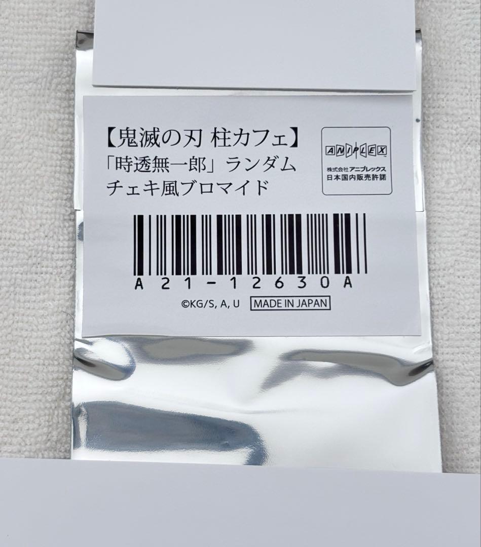 鬼滅の刃　柱カフェ　ランダム チェキ 風　ブロマイド　時透 無一郎　レア　箔