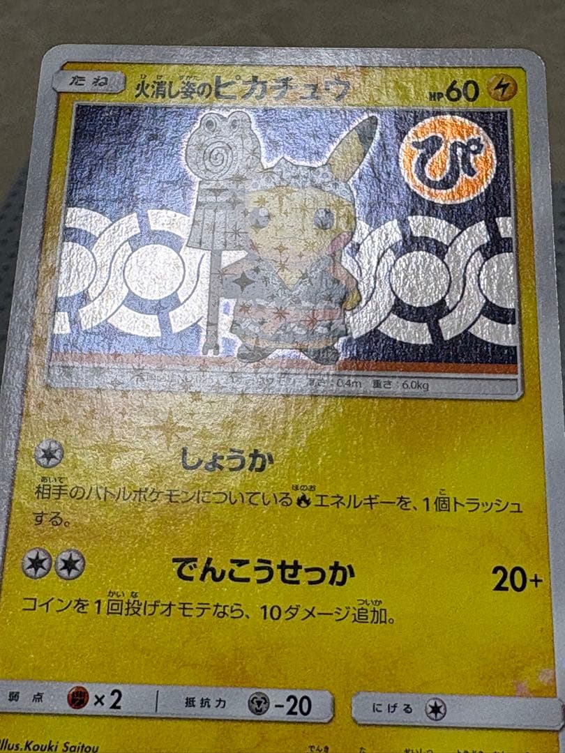 火消し姿のピカチュウ　209/SM-P