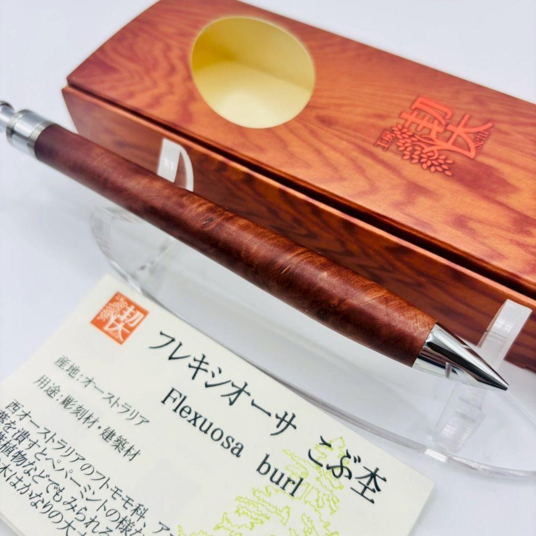 工房楔 ペンシル楔 フレキシオーサ こぶ杢 新品未使用 0.5mm シャーペン