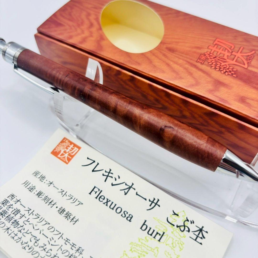 工房楔 ペンシル楔 フレキシオーサ こぶ杢 新品未使用 0.5mm シャーペン