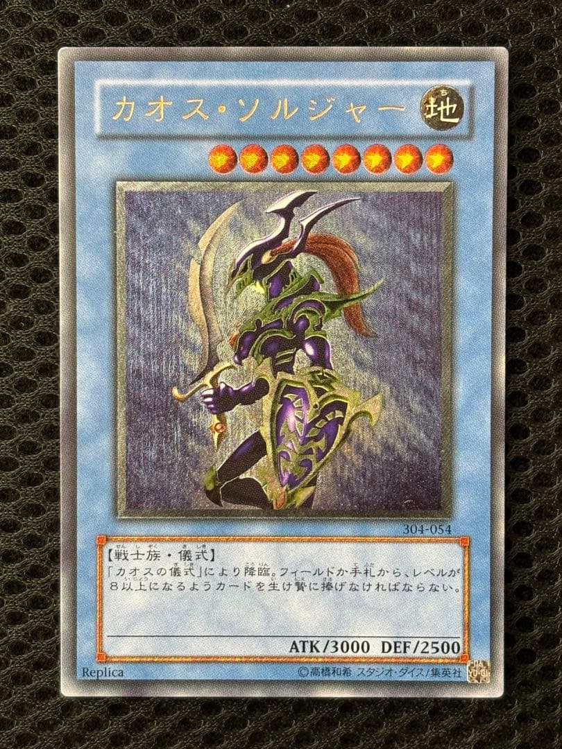 シ*ケ様 極美品　カオス・ソルジャー　レリーフ　遊戯王