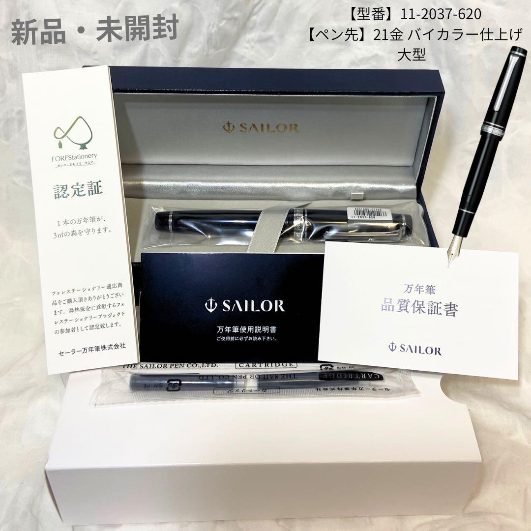 セーラー万年筆 プロフェッショナルギア 21金 太字 銀 11-2037-620