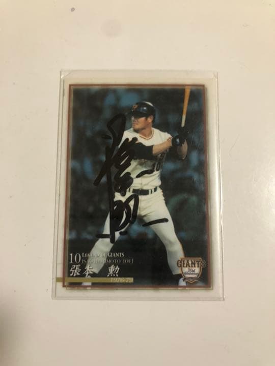 張本　勲さんの直筆サインカード