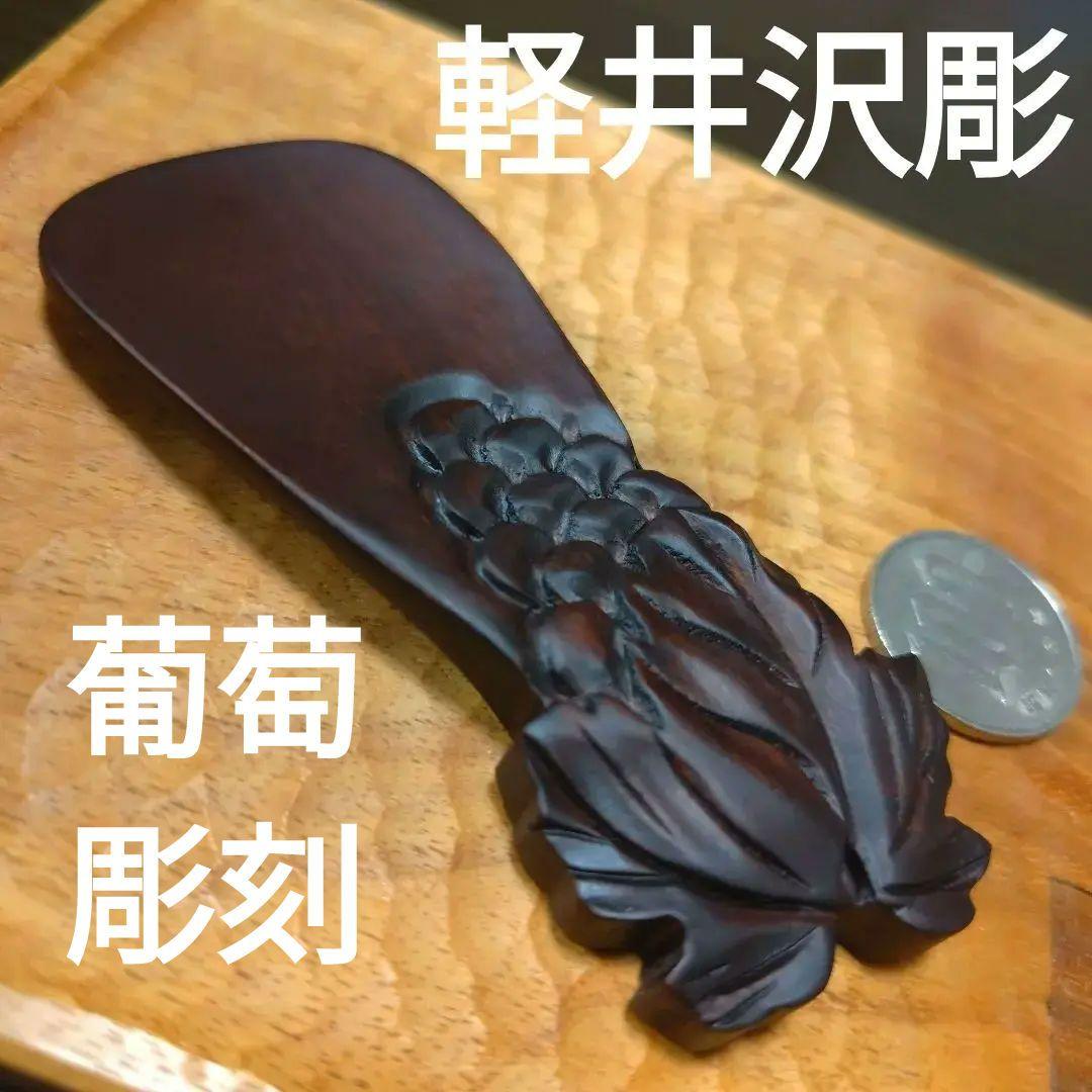宝物コレクション軽井沢彫天然木彫刻アート工芸品靴べら葡萄ぶどうブドウ彫刻デザイン