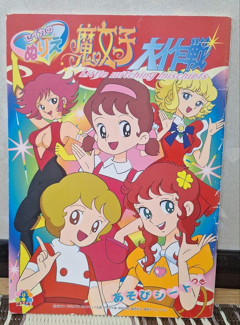 希少　未使用　魔女っ子大作戦　ぬりえ　あそびシート付