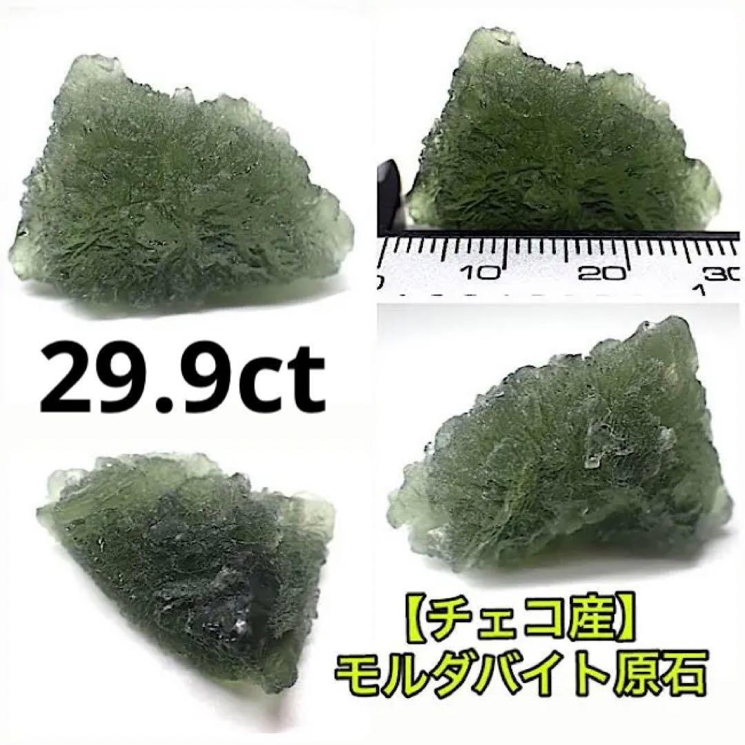 【チェコ/モルダウ産】モルダバイト原石