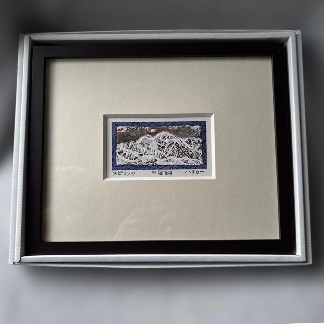 マチダハチロー 山岳画家 甲斐駒ヶ岳 2点セット　額縁　箱付き