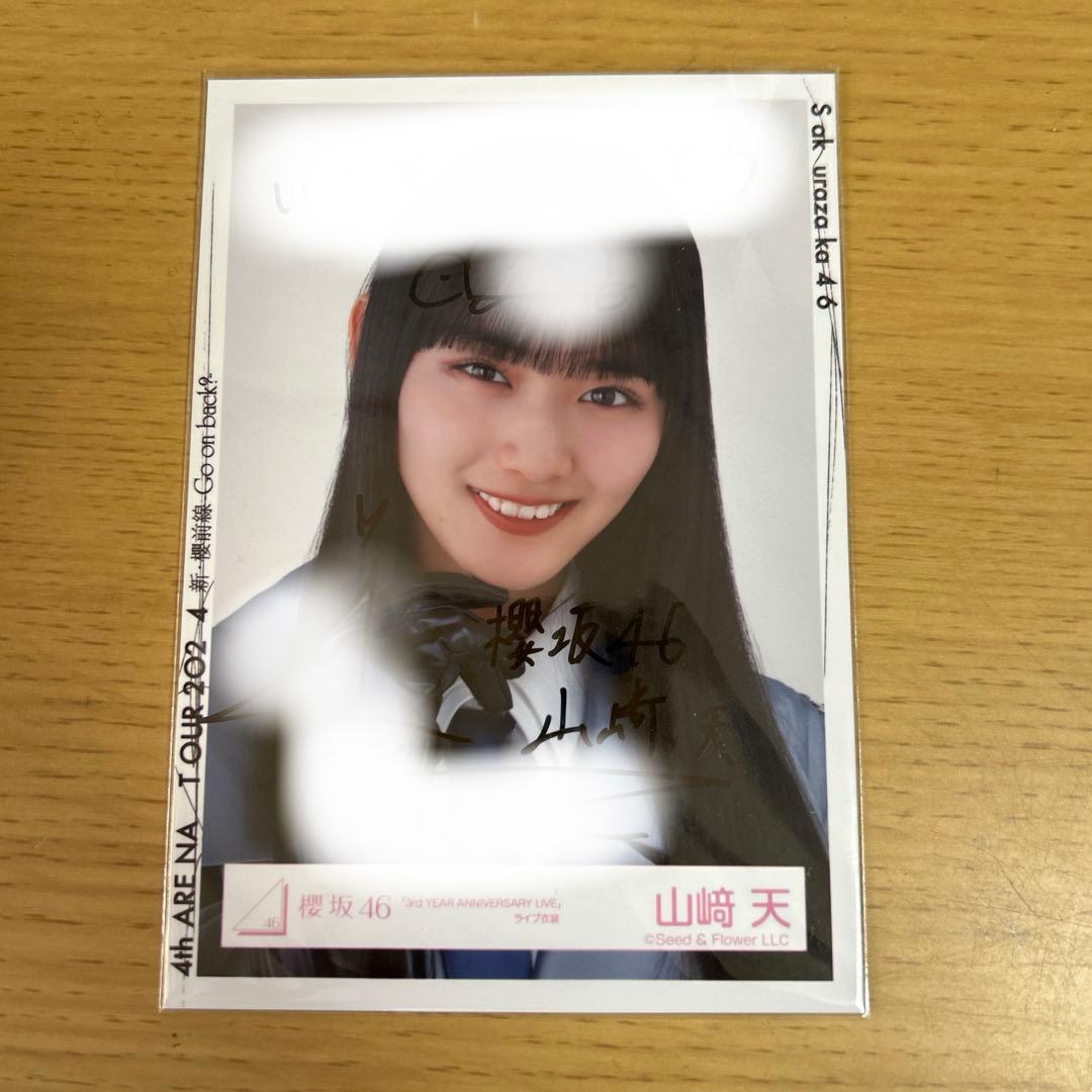 櫻坂46 山崎天　生写真　直筆サイン　ヨリ