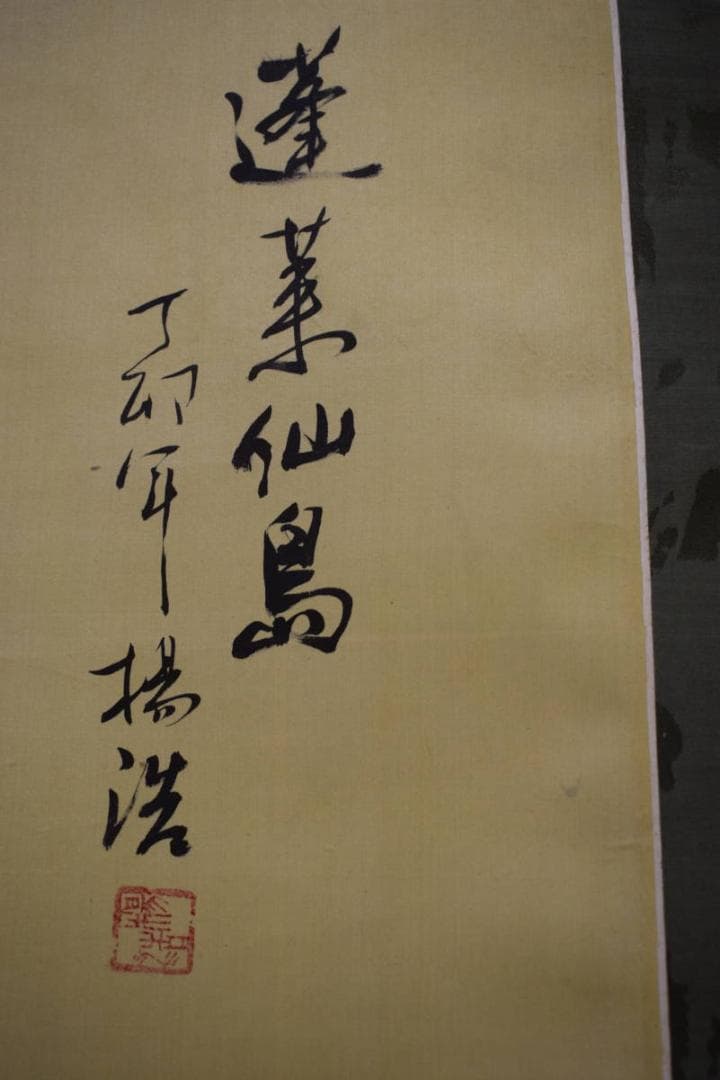 真作/揚浩/蓬莱仙島/蓬莱山図/布袋屋掛軸HF-745