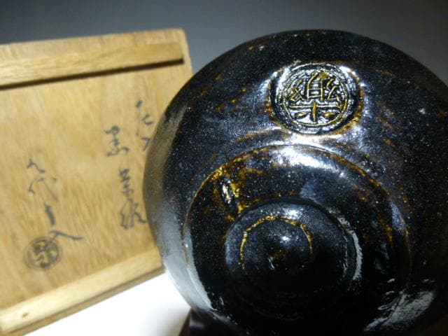 楽吉左衛門　六代　左入　黒茶碗／楽吉左衛門　九代　了入　極め箱