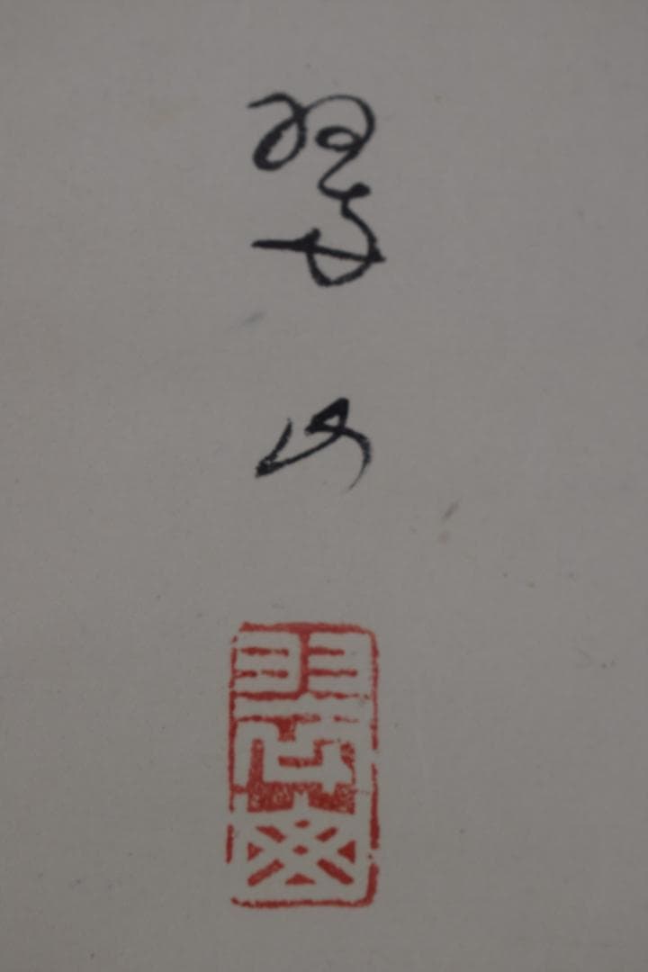 【真作】三木翠山/人物図/携瓢子/掛軸☆宝船☆Z-468