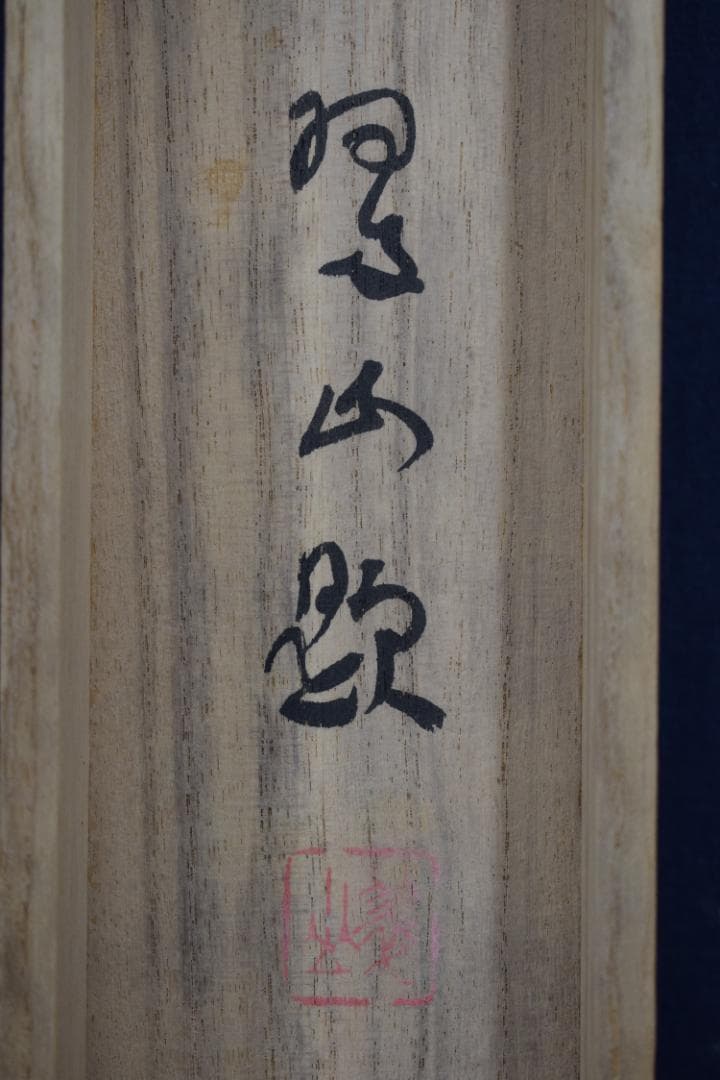 【真作】三木翠山/人物図/携瓢子/掛軸☆宝船☆Z-468