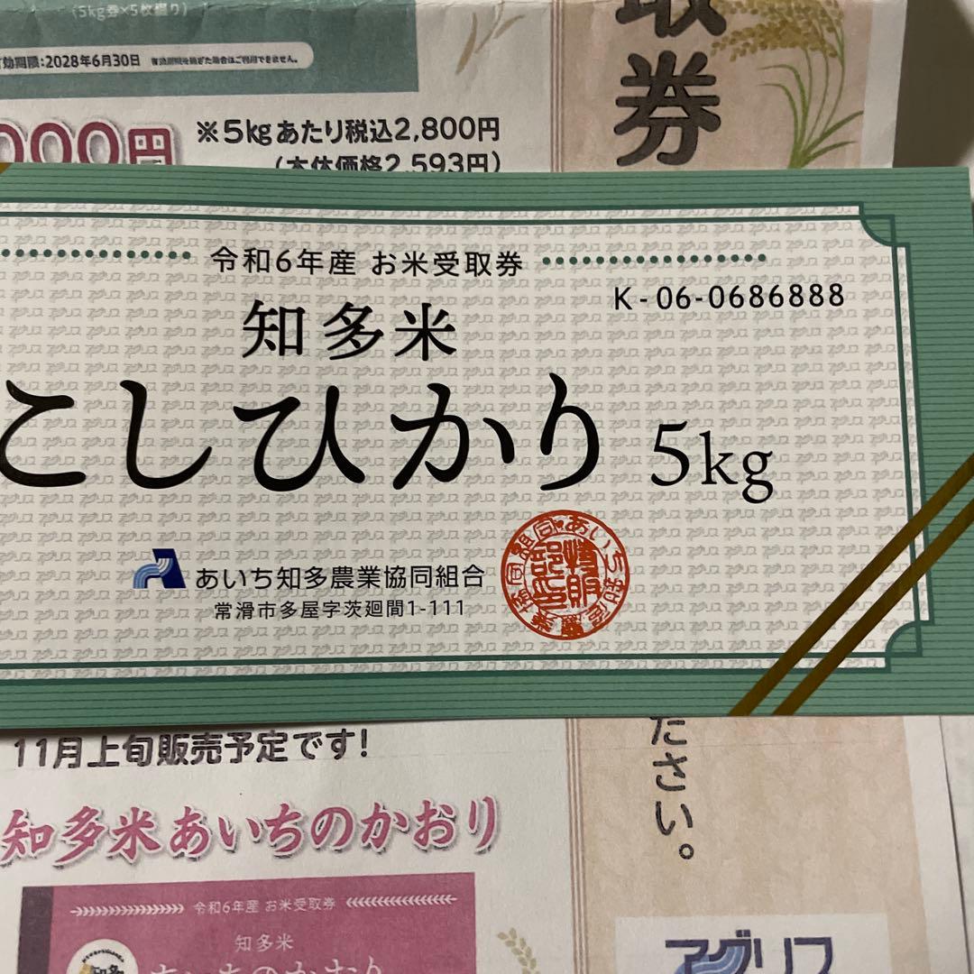 コシヒカリ　知多米　5キロお米チケット5枚綴り