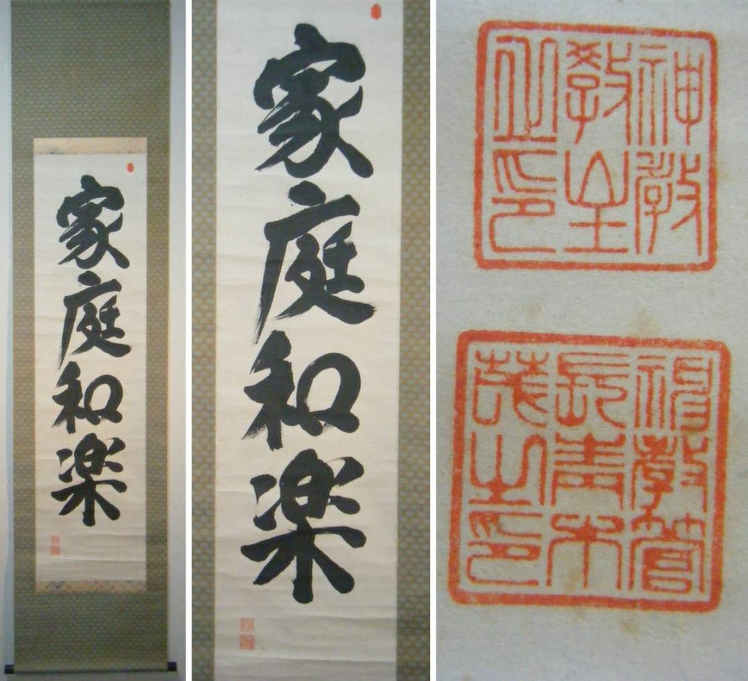 掛軸　大魂主　四字書　家庭和楽　逸品　共箱入　H58