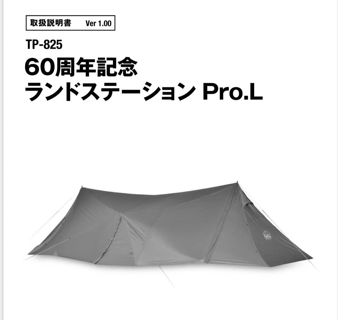 未使用 スノーピーク60周年記念のランドステーションPro.L