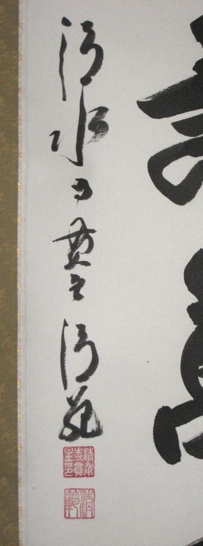 【真筆】掛け軸 茶掛　千壽萬壽◆清水寺 貫主 森 清範　共箱・タトウ箱付