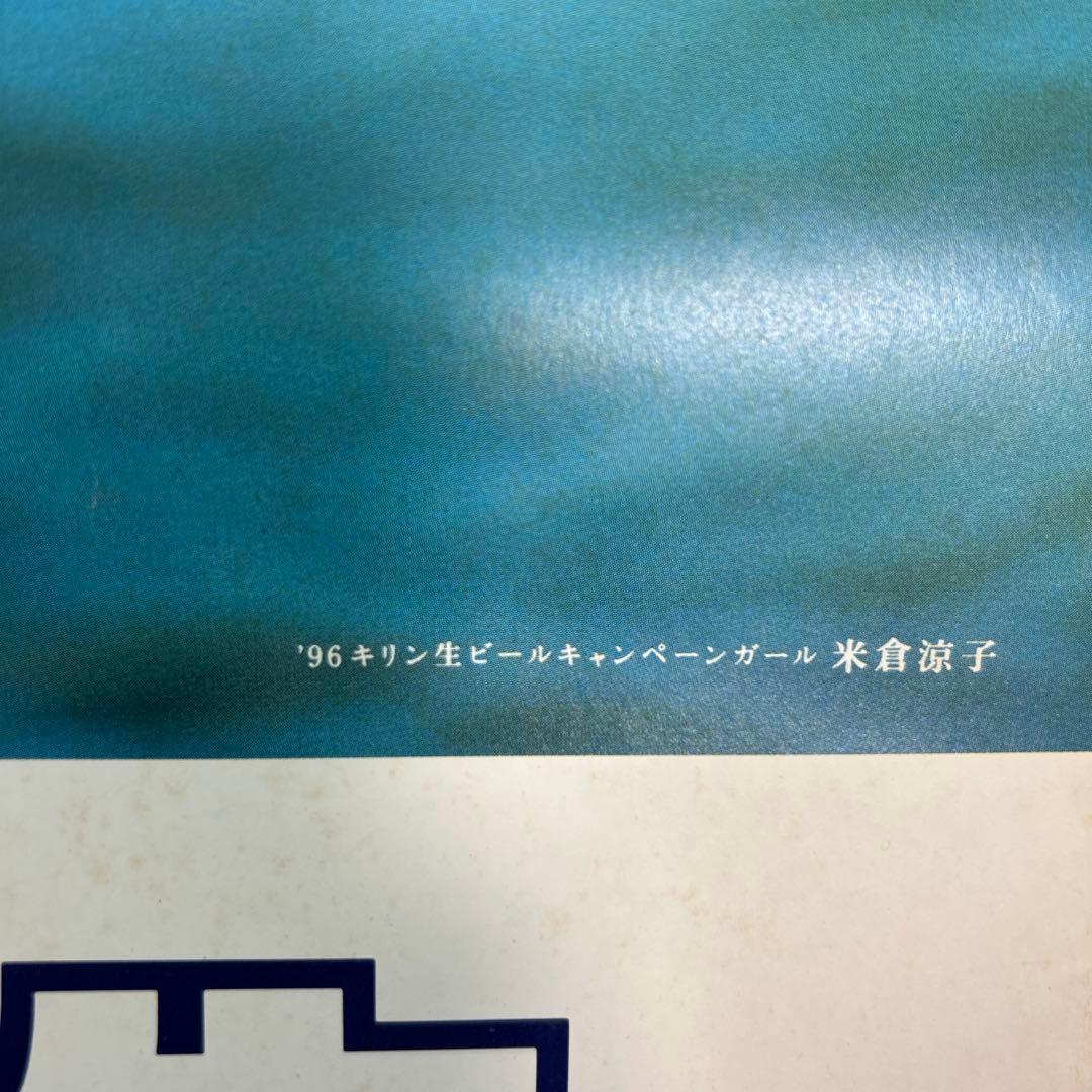 【当時物】美品★ 米倉涼子　キリン一番搾り生ビール ポスター B2サイズ水着