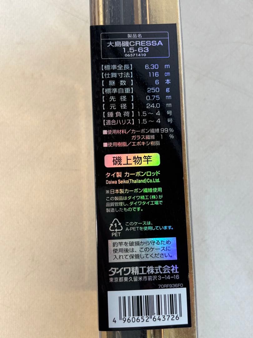 Cressa 磯竿 1.5-63