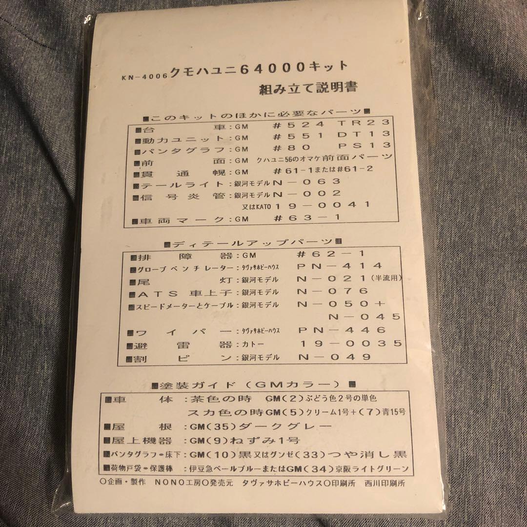 クモハユニ6400 kn-4006 鉄道模型　部品
