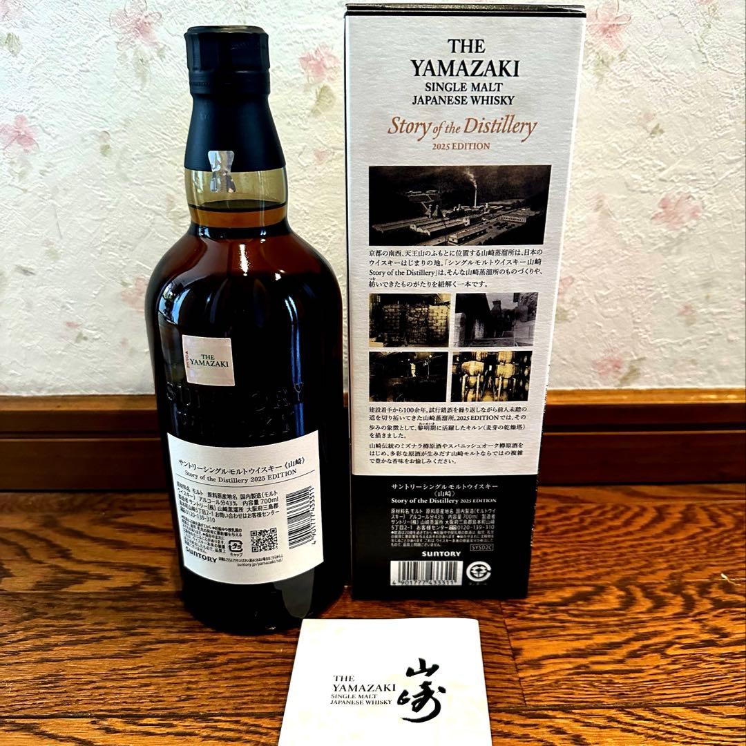 サントリー　ウイスキー　山崎　2025 限定　ストーリー　オブ　ディスティラリー