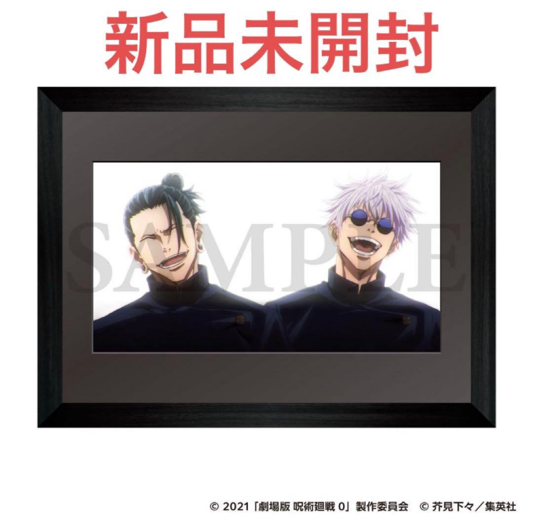 五条悟 夏油傑 高級複製原画　呪術廻戦　新品未開封