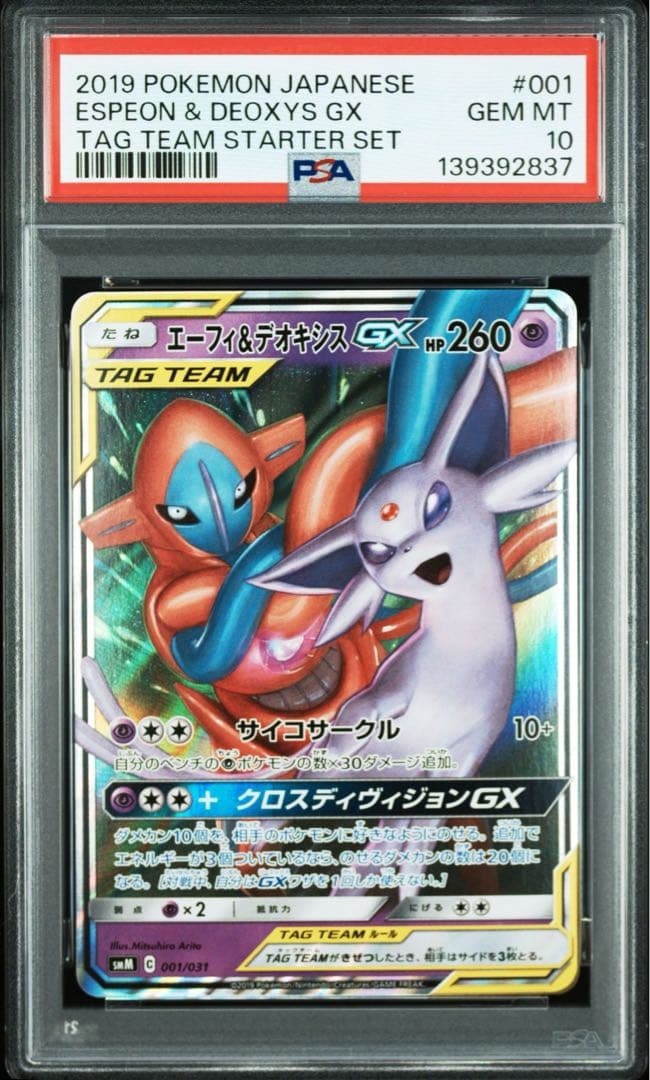 PSA10 GEM MINT エーフィ＆デオキシス GX RR 連番