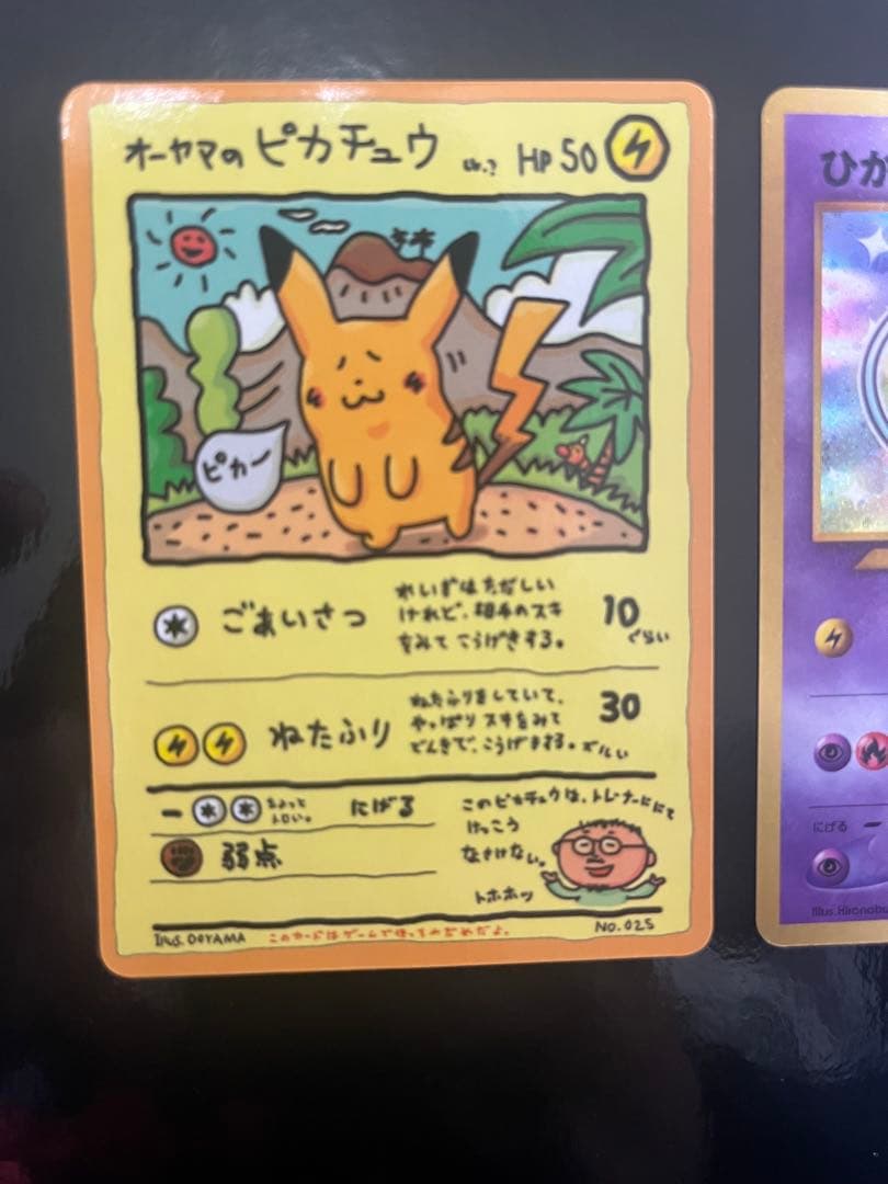 オーヤマのピカチュウ & ひかるミュウ セット