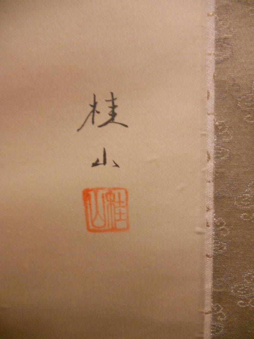 掛け軸 福田桂山 『 布袋 』 絹本 希少 軸装 茶道具 掛軸 美品 です。