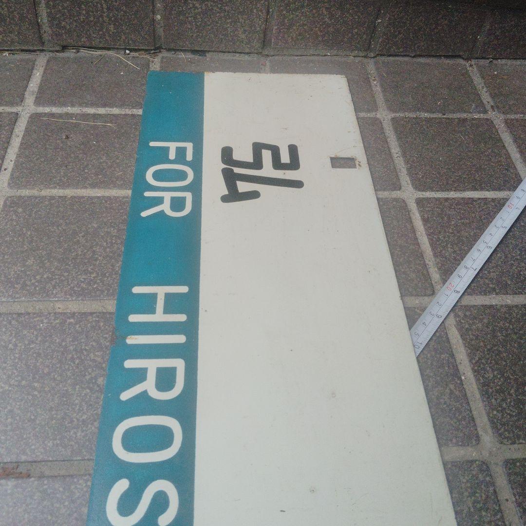 【サボ　行先板】（表）弘 前 FOR HIROSAKI（裏）青 森 FOR