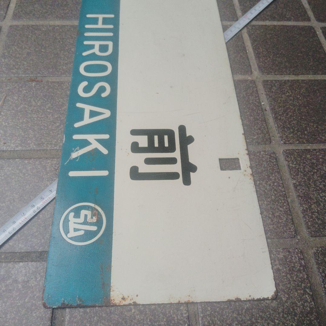 【サボ　行先板】（表）弘 前 FOR HIROSAKI（裏）青 森 FOR