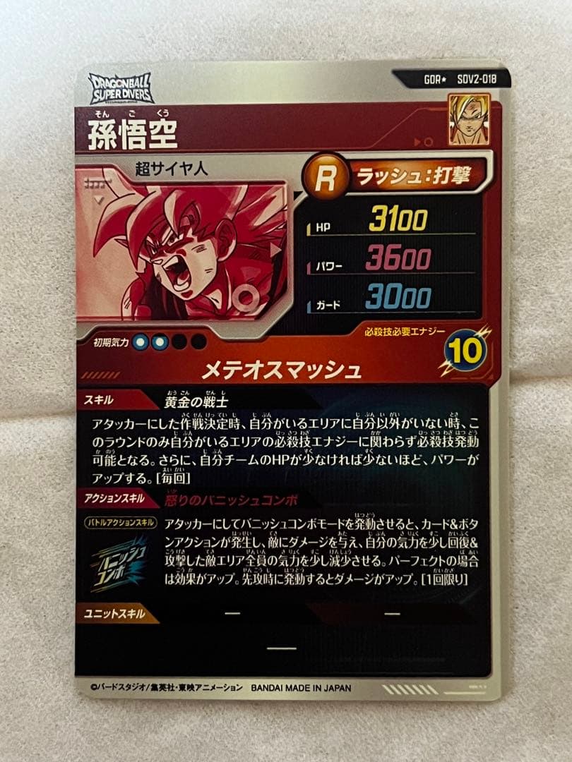 ドラゴンボールスーパーダイバーズ SDV2-018 孫悟空 パラレル