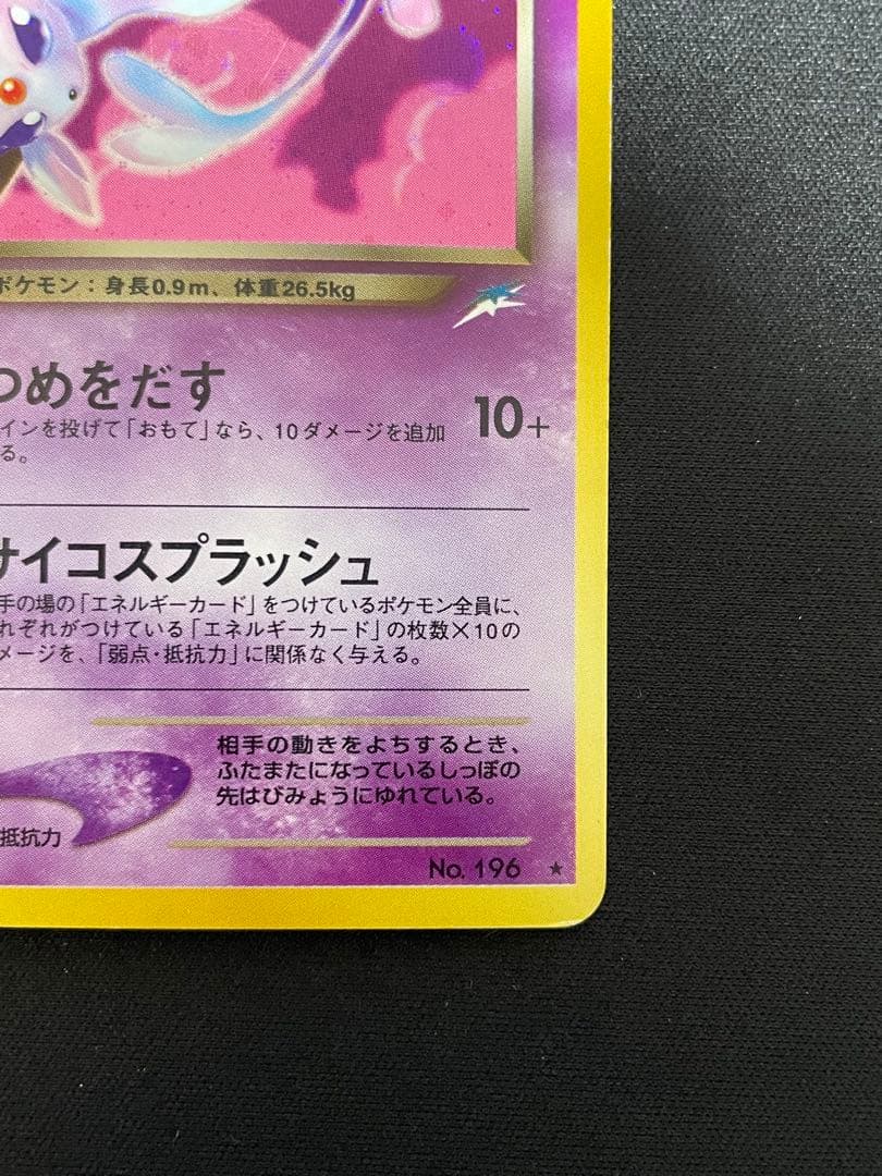 【旧裏】わるいエーフィ ★ 拡張パック第4弾 闇、そして光へ…